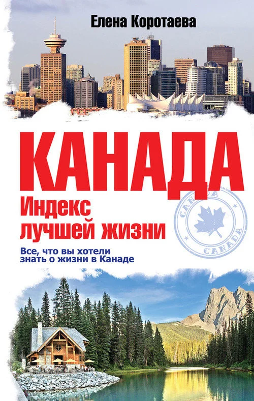 Обложка Канада. Индекс лучшей жизни