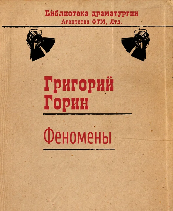 Обложка Феномены