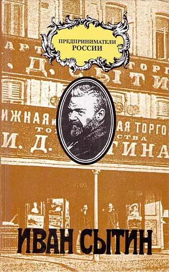 Обложка Русский предприниматель московский издатель Иван Сытин