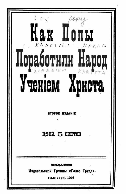 Обложка Как попы поработили народ учением Христа