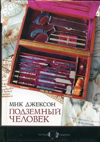 Обложка Подземный человек