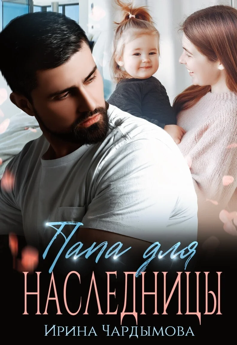 Обложка Папа для наследницы