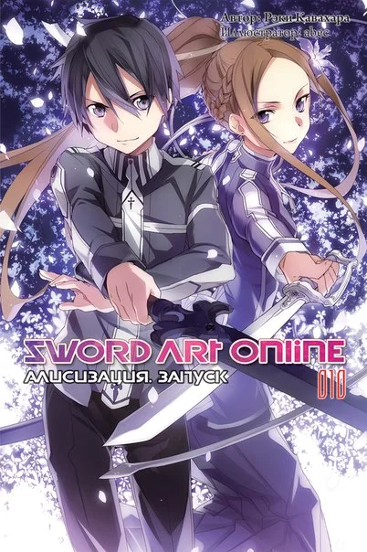 Обложка Sword Art Online. Том 10. Алисизация. Запуск