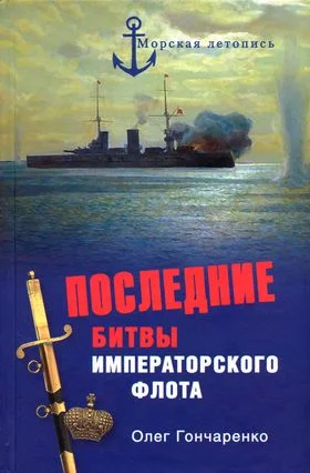 Обложка Последние битвы Императорского флота