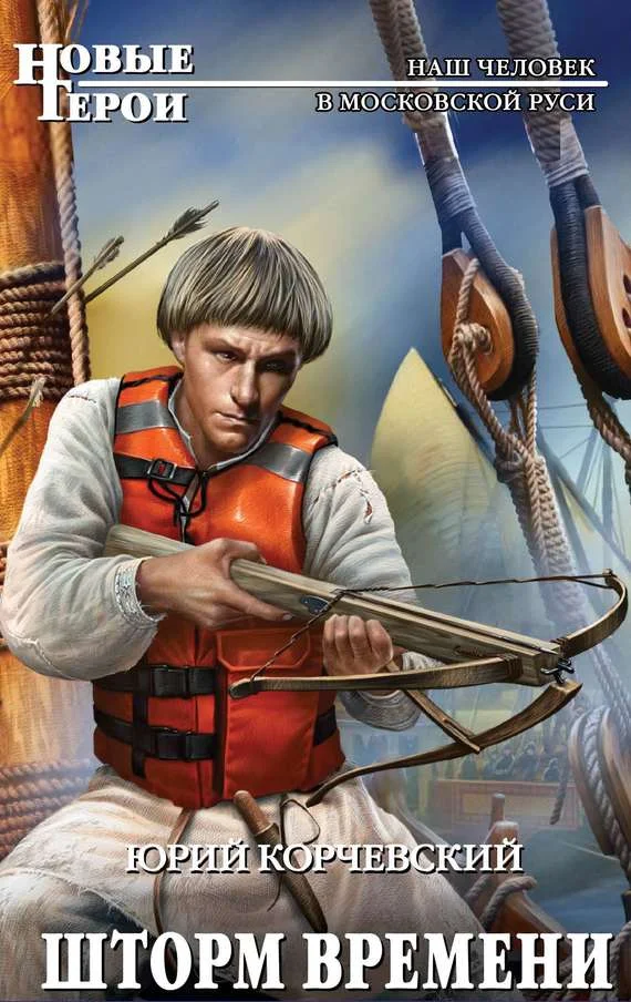 Обложка Шторм Времени