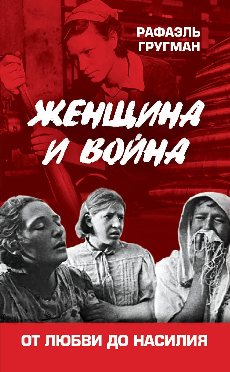 Обложка Женщина и война. От любви до насилия