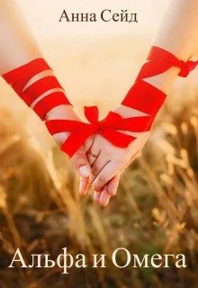 Обложка Альфа и Омега. Книга 2