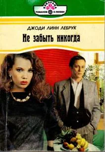 Обложка Не забыть никогда