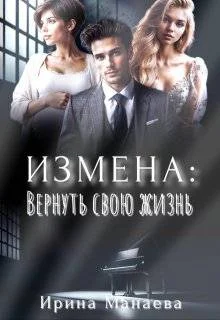 Обложка Измена. Вернуть свою жизнь