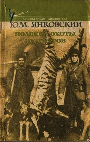 Обложка Полвека охоты на тигров