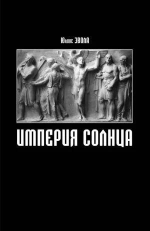 Обложка Империя Солнца