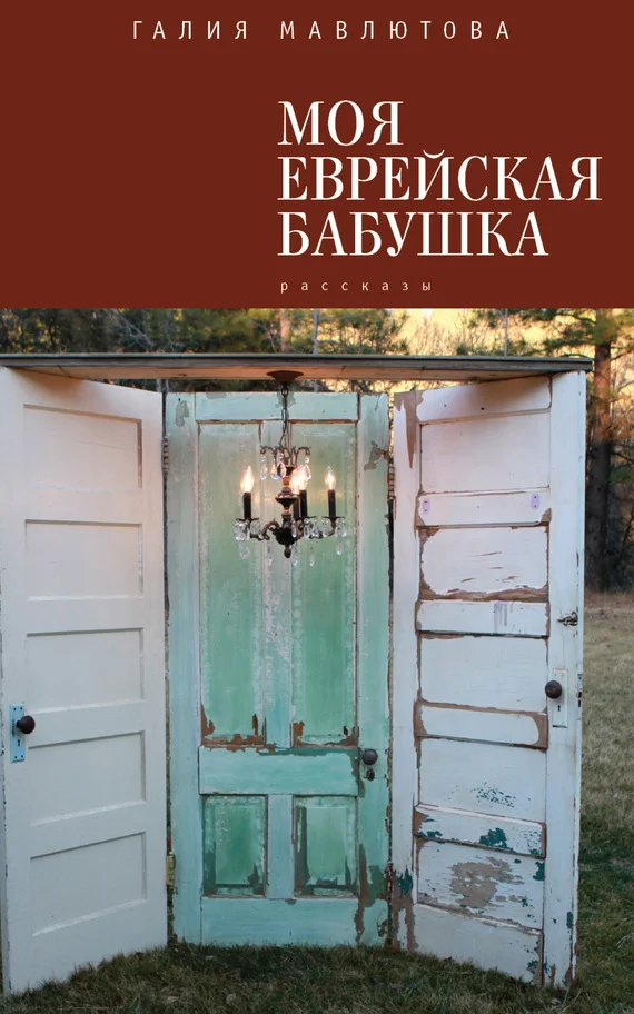 Обложка Моя еврейская бабушка (сборник)