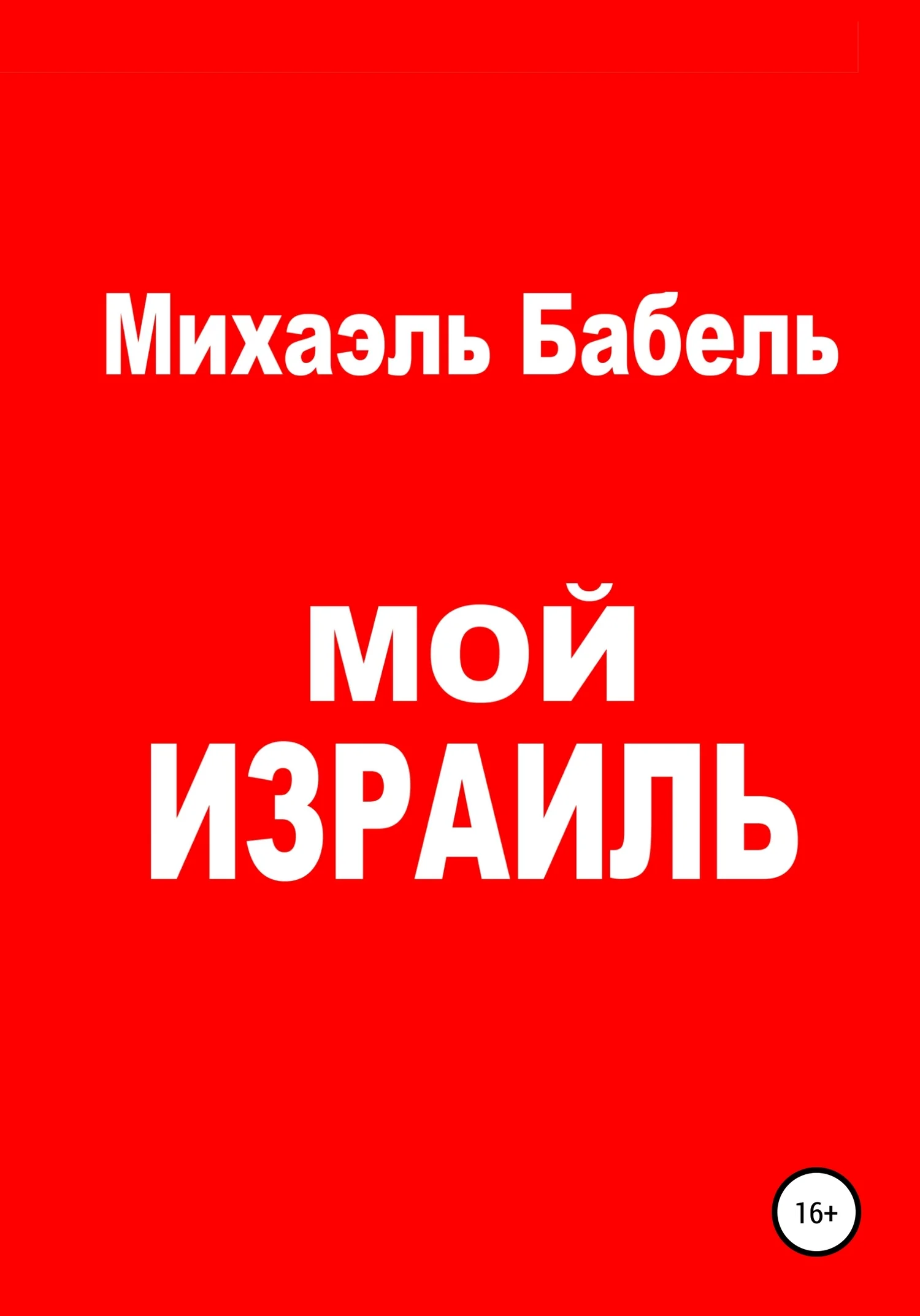 Обложка Мой Израиль