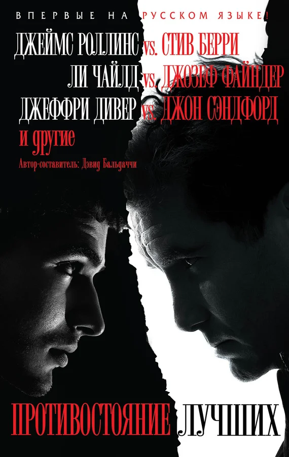 Обложка Противостояние лучших