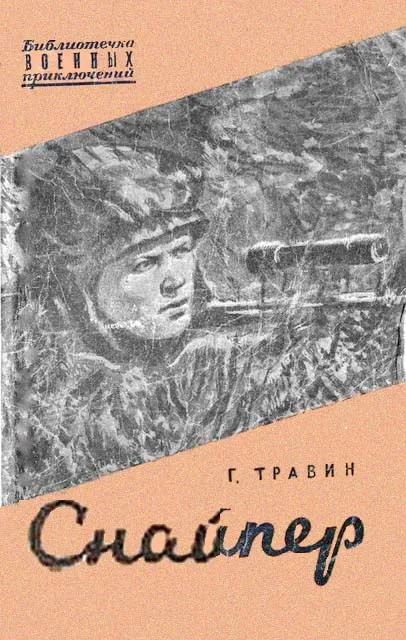 Обложка Снайпер