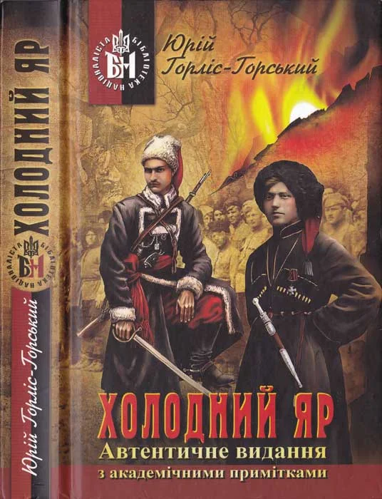 Обложка Холодний Яр