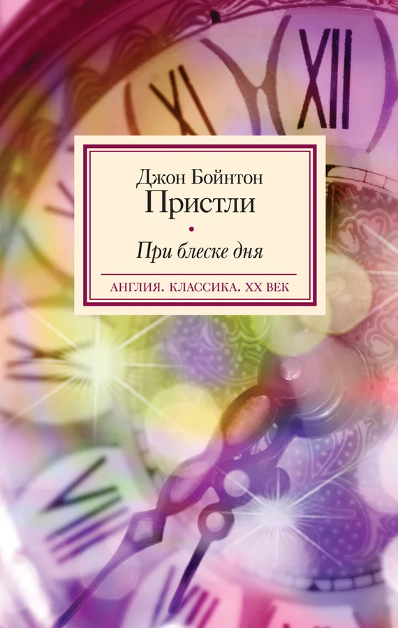 Обложка При блеске дня
