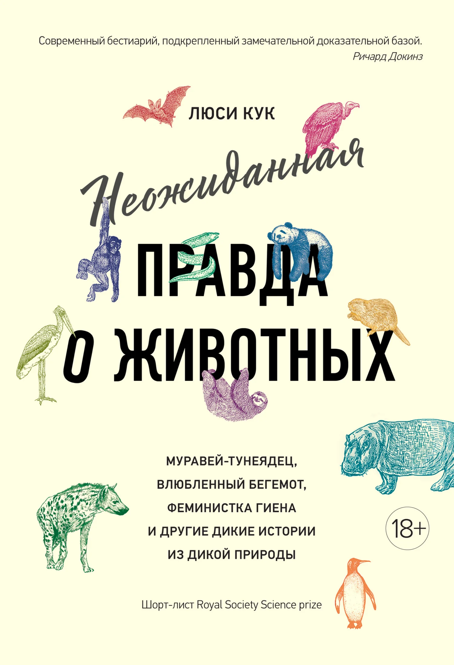 Обложка Неожиданная правда о животных. Муравей-тунеядец, влюбленный бегемот, феминистка гиена и другие дикие истории из дикой природы