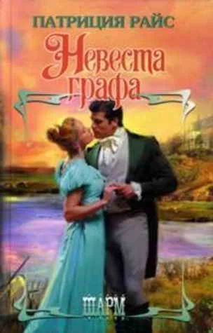 Обложка Невеста графа
