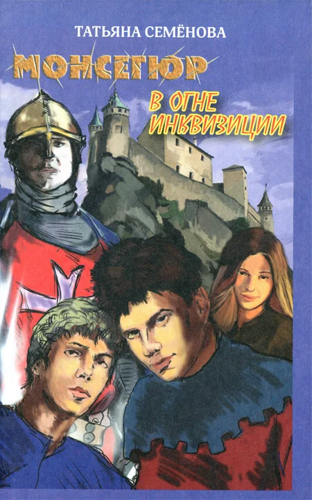 Обложка Монсегюр. В огне инквизиции