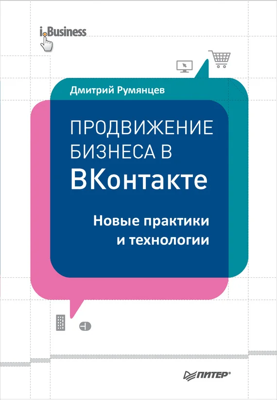 Обложка Продвижение бизнеса в ВКонтакте
