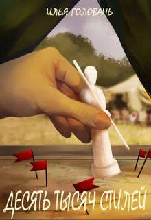 Обложка Десять тысяч стилей. Книга шестая