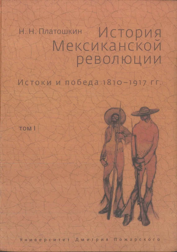 Обложка История Мексиканской революции. Истоки и победа. 1810–1917 гг.Том I