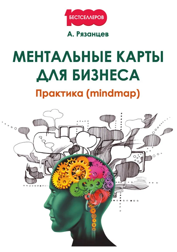 Обложка Ментальные карты для бизнеса