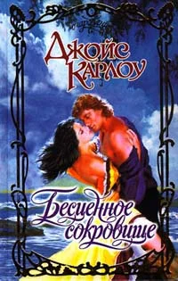 Обложка Бесценное сокровище