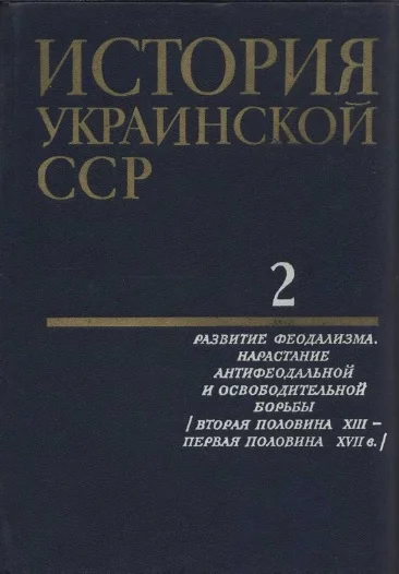 Обложка История Украинской ССР в десяти томах. Том второй