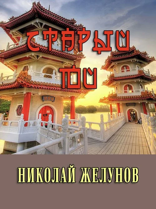 Обложка Старый Юй