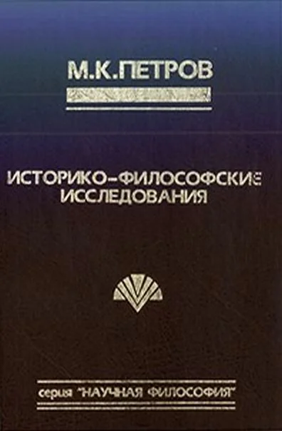 Обложка Судьба философа в интерьере эпохи.