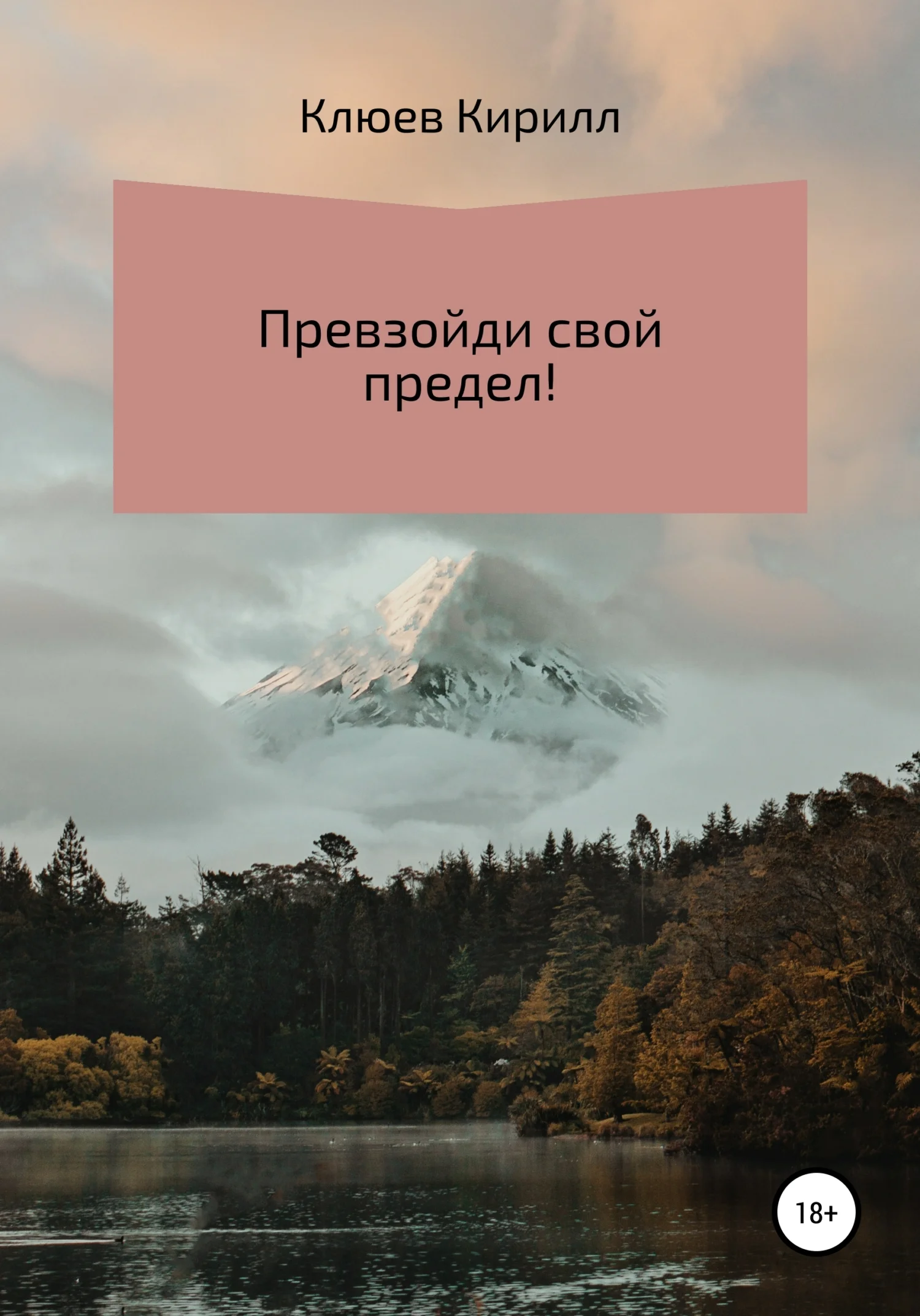 Обложка Превзойди свой предел!
