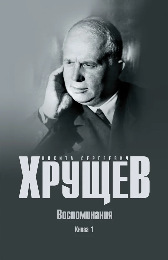 Обложка Воспоминания. Время. Люди. Власть. Книга 1