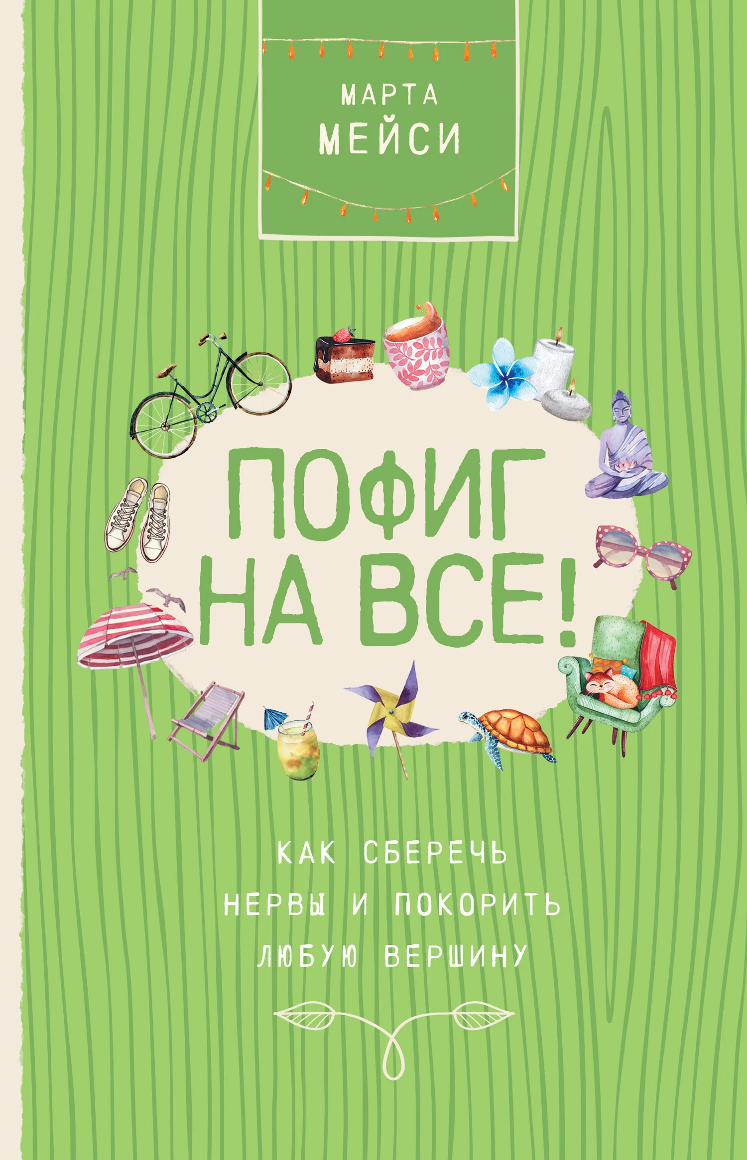 Обложка Пофиг на все! Как сберечь нервы и покорить любую вершину