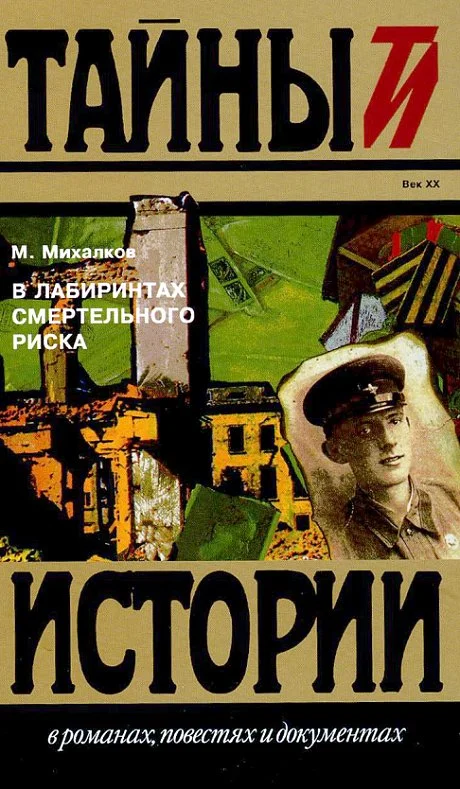 Обложка В лабиринтах смертельного риска