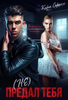 Обложка (не) Предал тебя