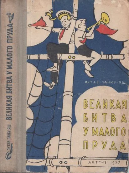 Обложка Великая битва у Малого пруда