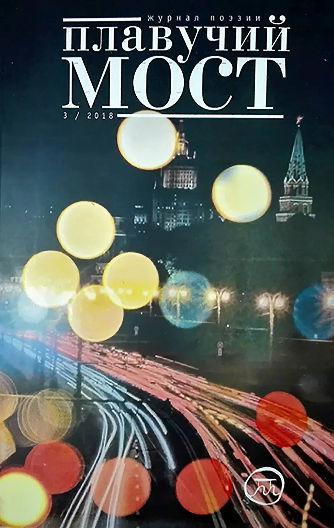 Обложка Плавучий мост. Журнал поэзии. №3/2018