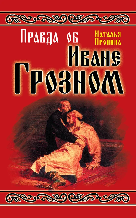 Обложка Правда об Иване Грозном