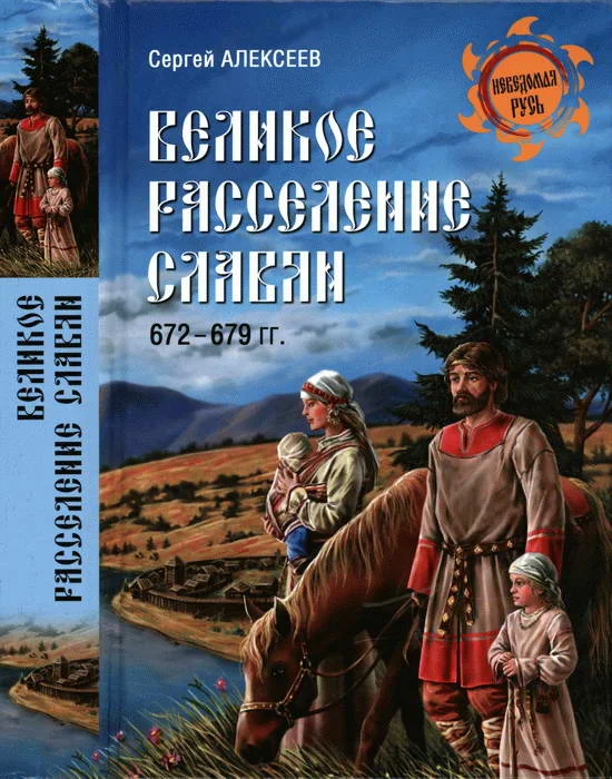 Обложка Великое расселение славян. 672—679 гг.