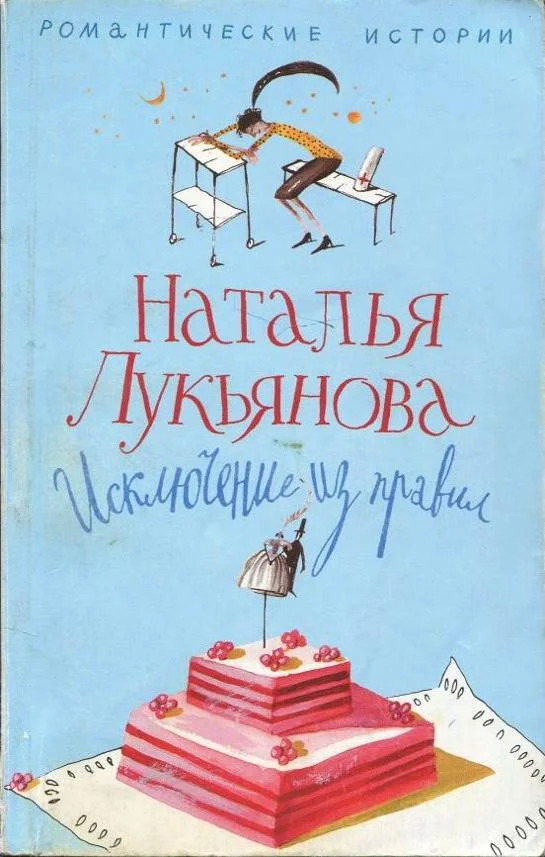 Обложка Исключение из правил