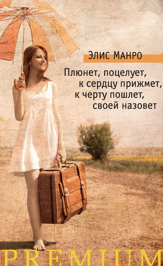 Обложка Плюнет, поцелует, к сердцу прижмет, к черту пошлет, своей назовет