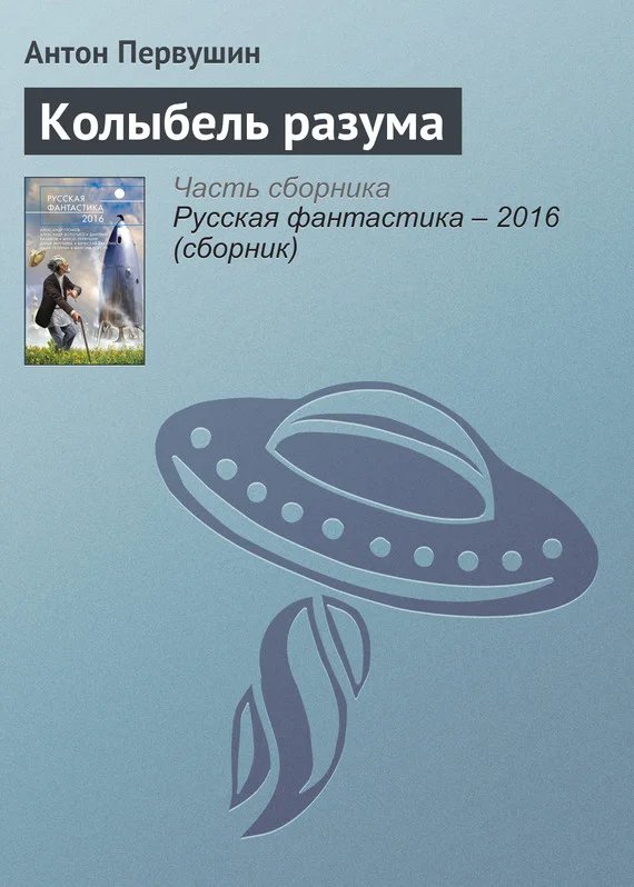 Обложка Колыбель разума