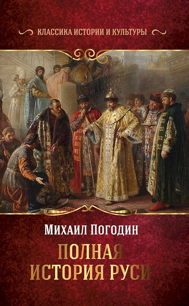 Обложка Полная история Руси