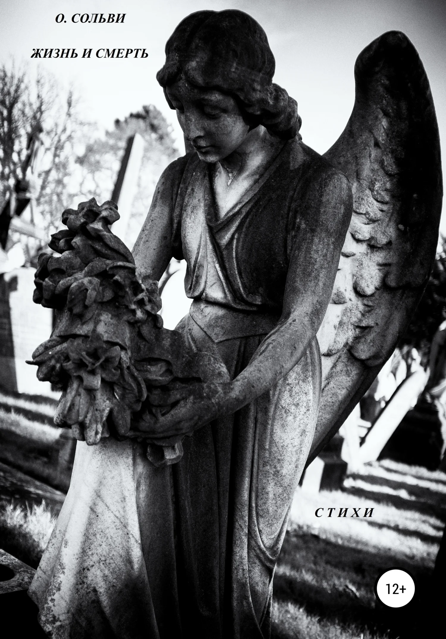 Обложка Жизнь и смерть. Стихи