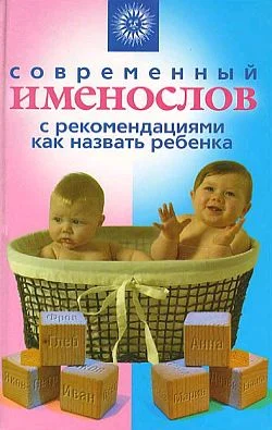 Обложка Современный именослов с рекомендациями как назвать ребенка