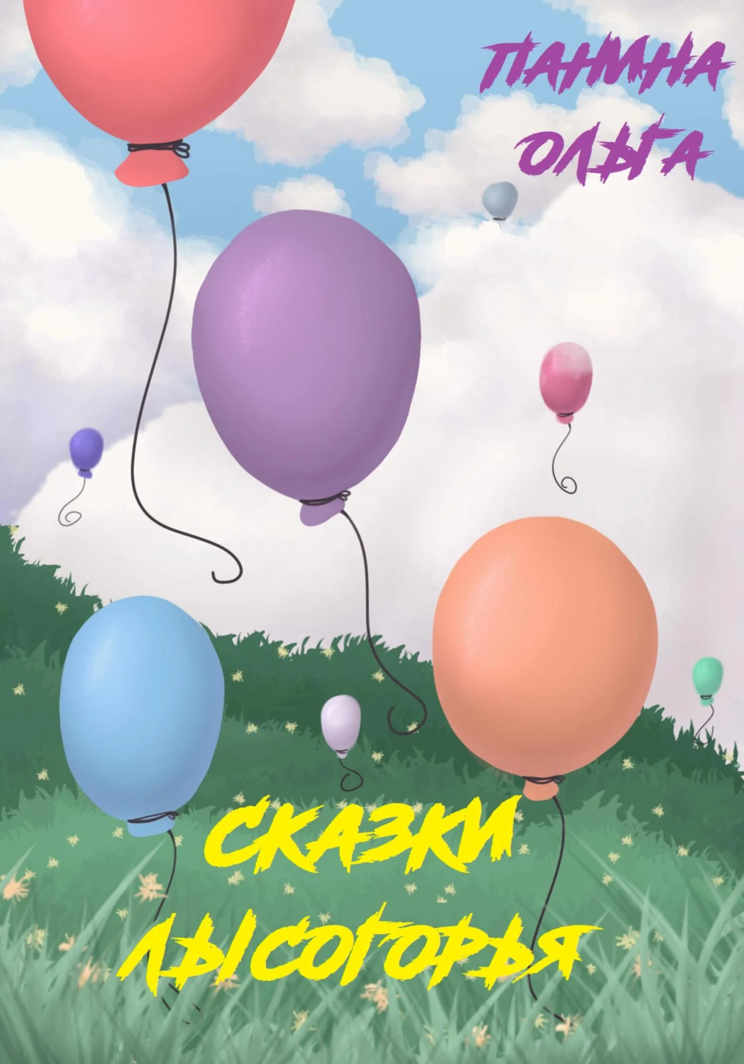 Обложка Сказки Лысогорья