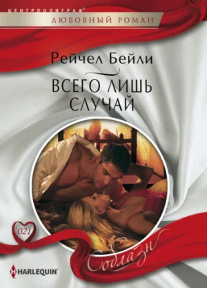 Обложка Всего лишь случай