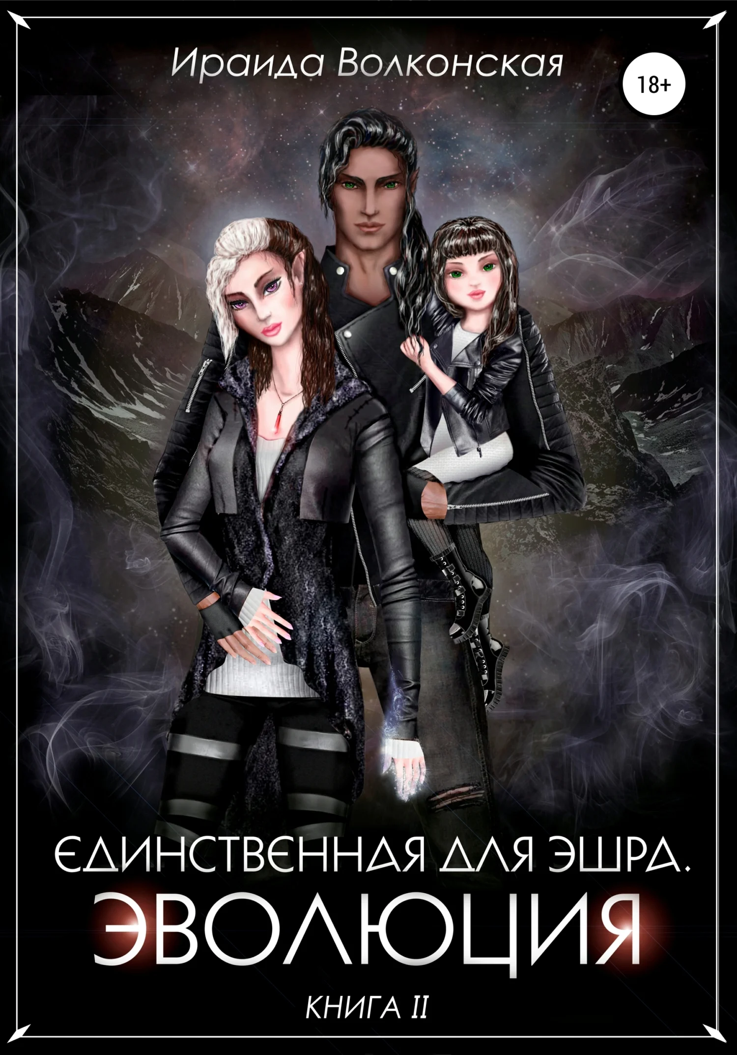 Обложка Единственная для эшра. Эволюция. Книга 2